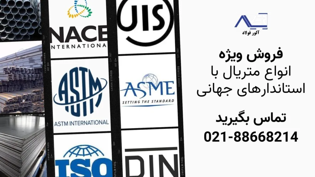 قیمت متریال استاندارد ASME DIN JIS