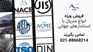 قیمت متریال استاندارد ASME DIN JIS