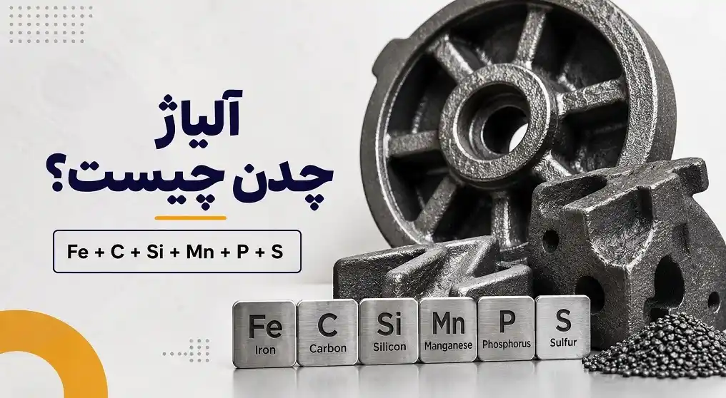آلیاژ چدن چیست؟